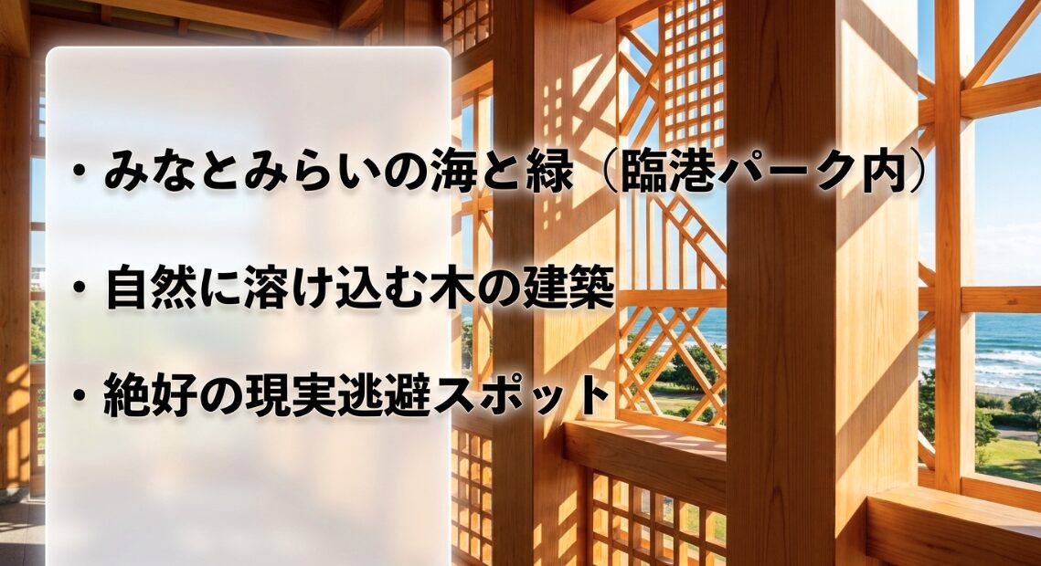 みなとみらいの海と緑に位置し、自然に溶け込む木の建築が特徴の横浜ティンバーワーフ
