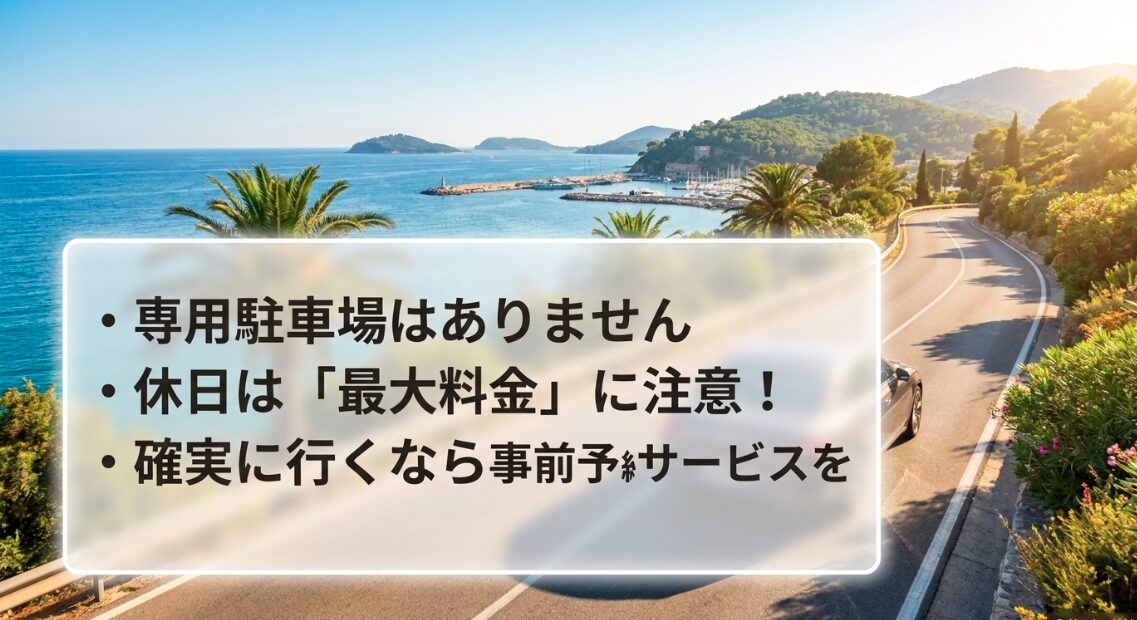 専用駐車場はなし。休日は最大料金に注意が必要で、確実に行くなら事前予約サービスの利用が推奨される。