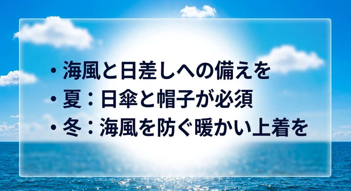 海風と日差しへの備えとして、夏は日傘と帽子が必須、冬は海風を防ぐ暖かい上着を準備する。