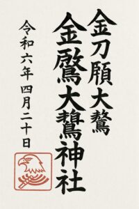 現実逃避金刀比羅大鷲神社