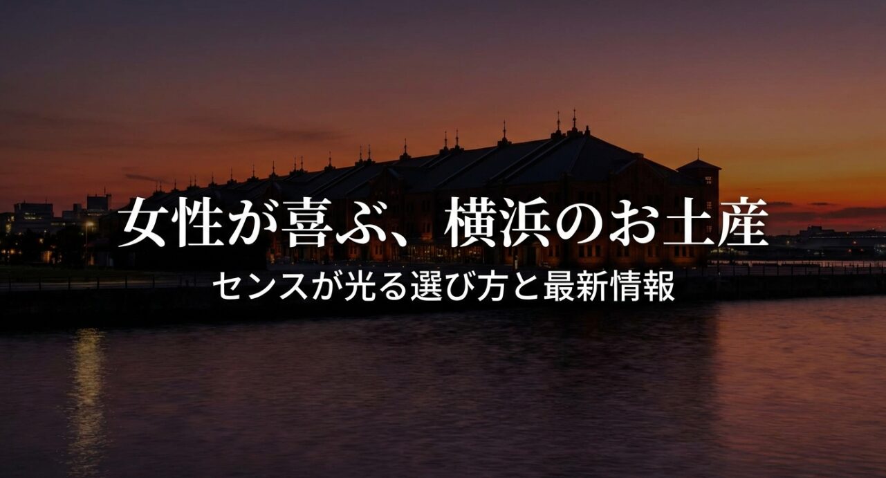 女性が喜ぶ横浜のお土産のセンスが光る選び方と最新情報