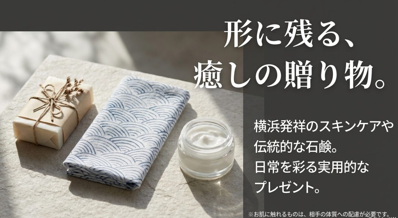 形に残る癒しの贈り物として、日常を彩る横浜発祥のスキンケアや伝統的な石鹸