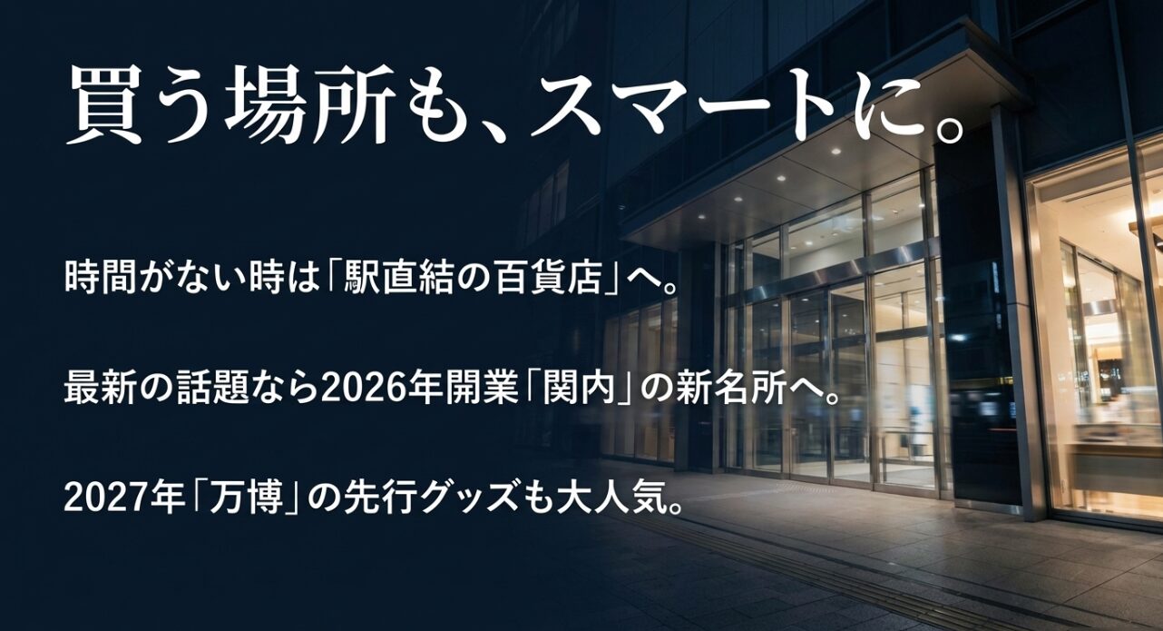 時間がない時の駅直結の百貨店や、2026年開業の関内新名所、2027年万博の先行グッズなど、スマートな購入場所