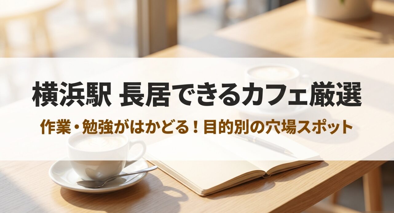 横浜駅で長居できるカフェ厳選。作業や勉強がはかどる目的別の穴場スポット