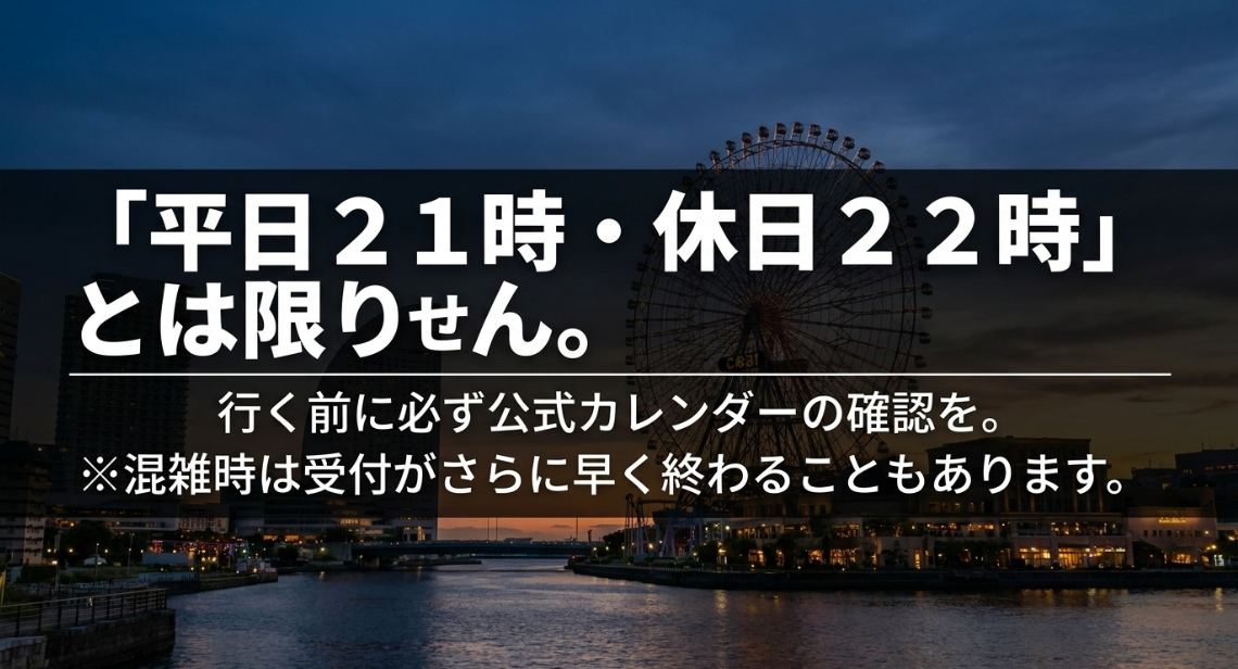 平日21時・休日22時とは限らないため、行く前に必ず公式カレンダーを確認する