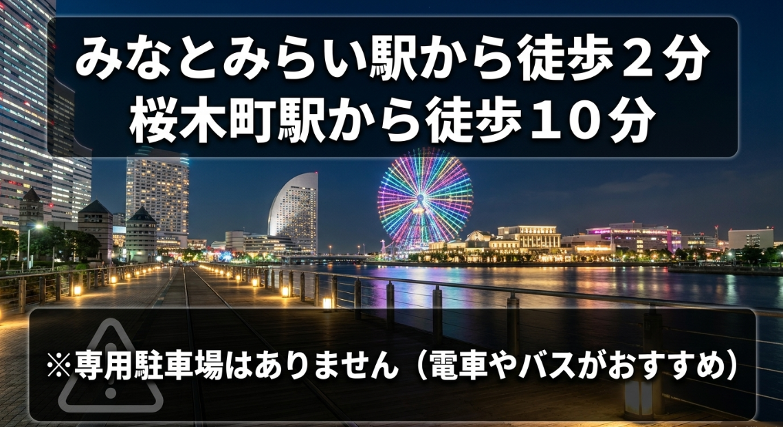 みなとみらい駅から徒歩2分、桜木町駅から徒歩10分。専用駐車場はなし