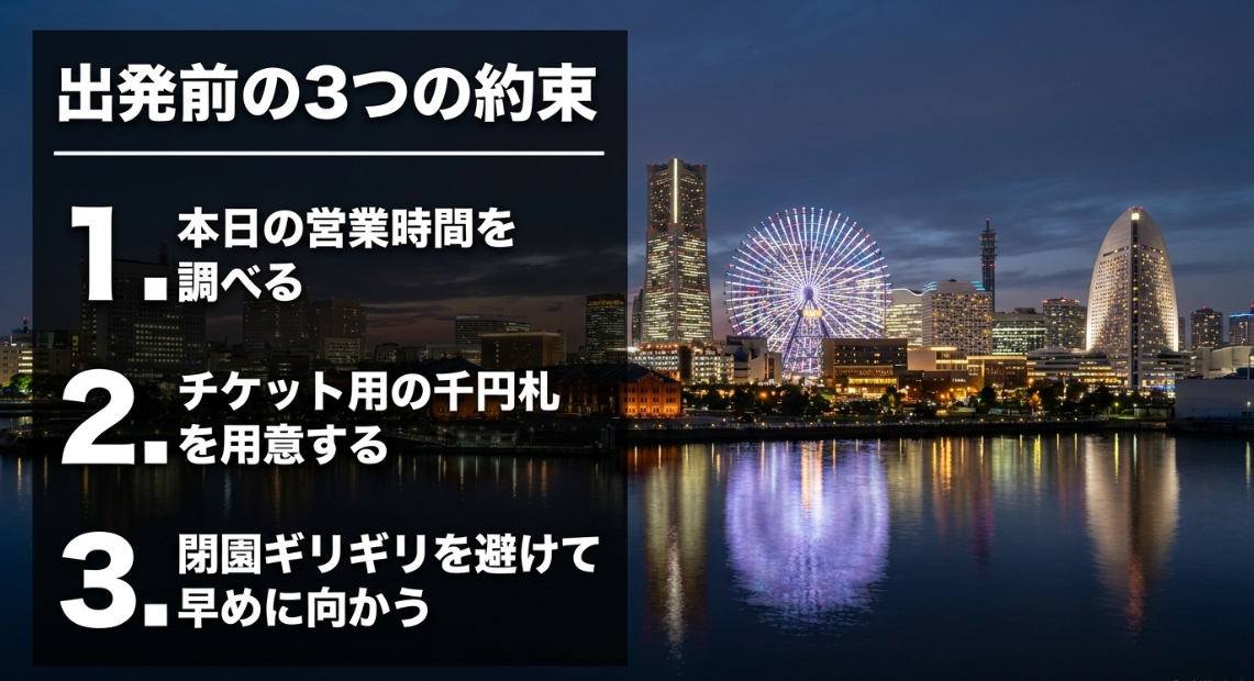 営業時間を調べる、チケット用の千円札を用意する、閉園ギリギリを避けて早めに向かう