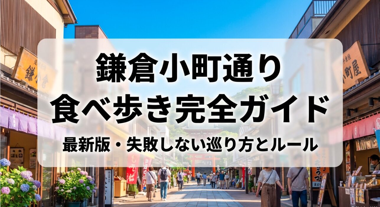 鎌倉小町通りの食べ歩き完全ガイドと失敗しない巡り方のルールをまとめた表紙スライド