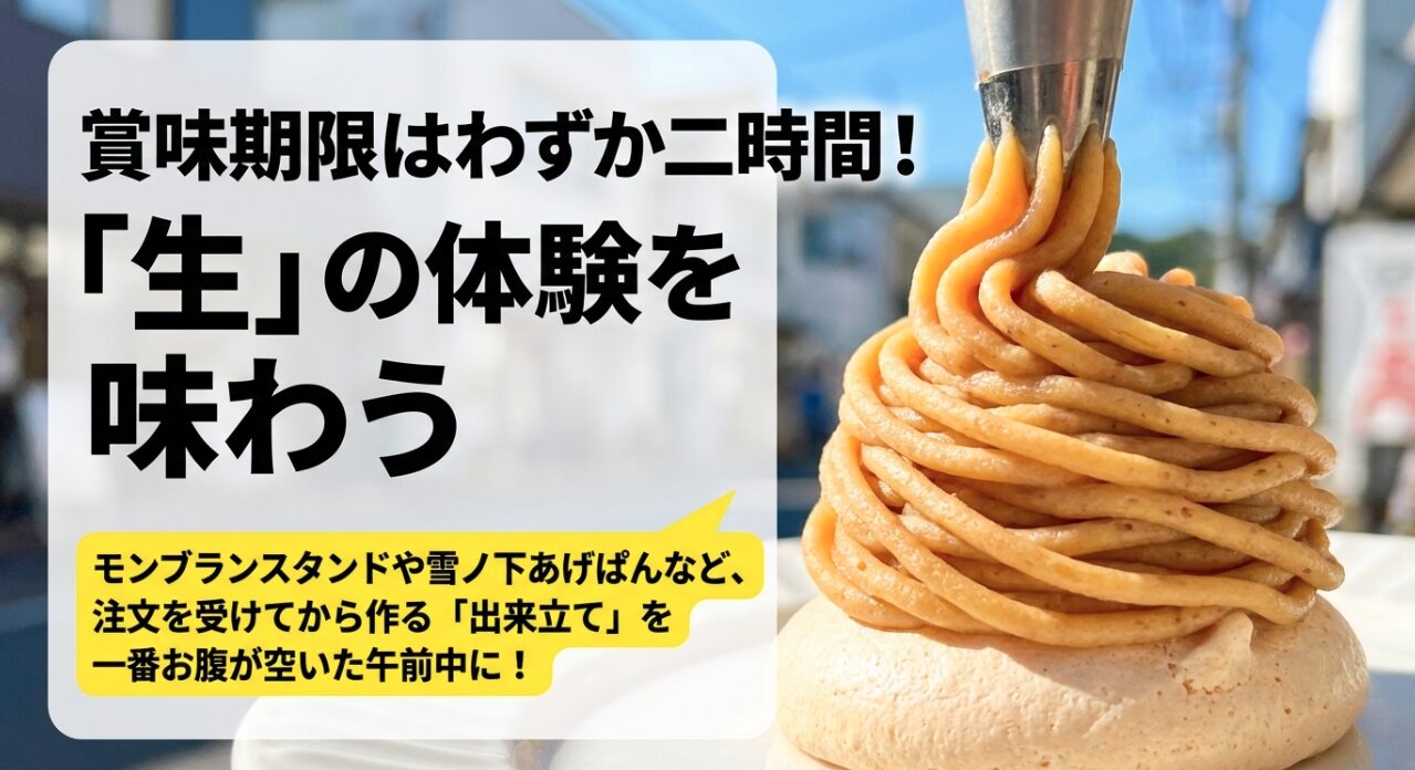 モンブランスタンドや雪ノ下あげぱんなど、賞味期限が短く注文を受けてから作る出来立てスイーツを午前中に楽しむおすすめの方法