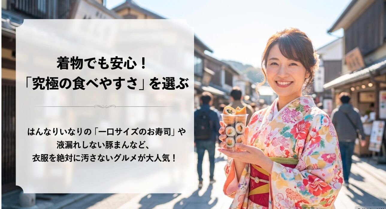 はんなりいなりの一口サイズお寿司や液漏れしない豚まんなど、着物でも衣服を絶対に汚さない究極の食べやすさを選ぶポイント