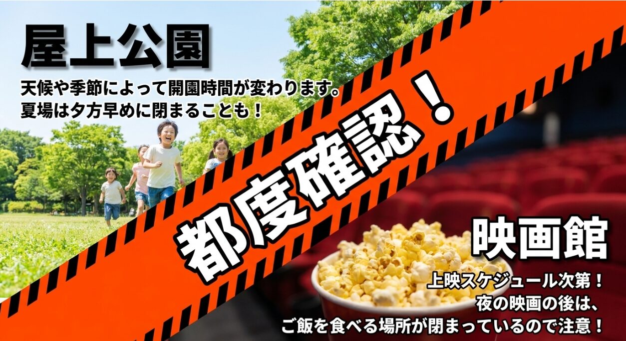 ゆめが丘ソラトス屋上公園と映画館の営業時間。屋上公園は天候や季節により都度確認が必要。映画館は上映スケジュール次第で、夜の映画後はご飯を食べる場所が閉まっていることに注意