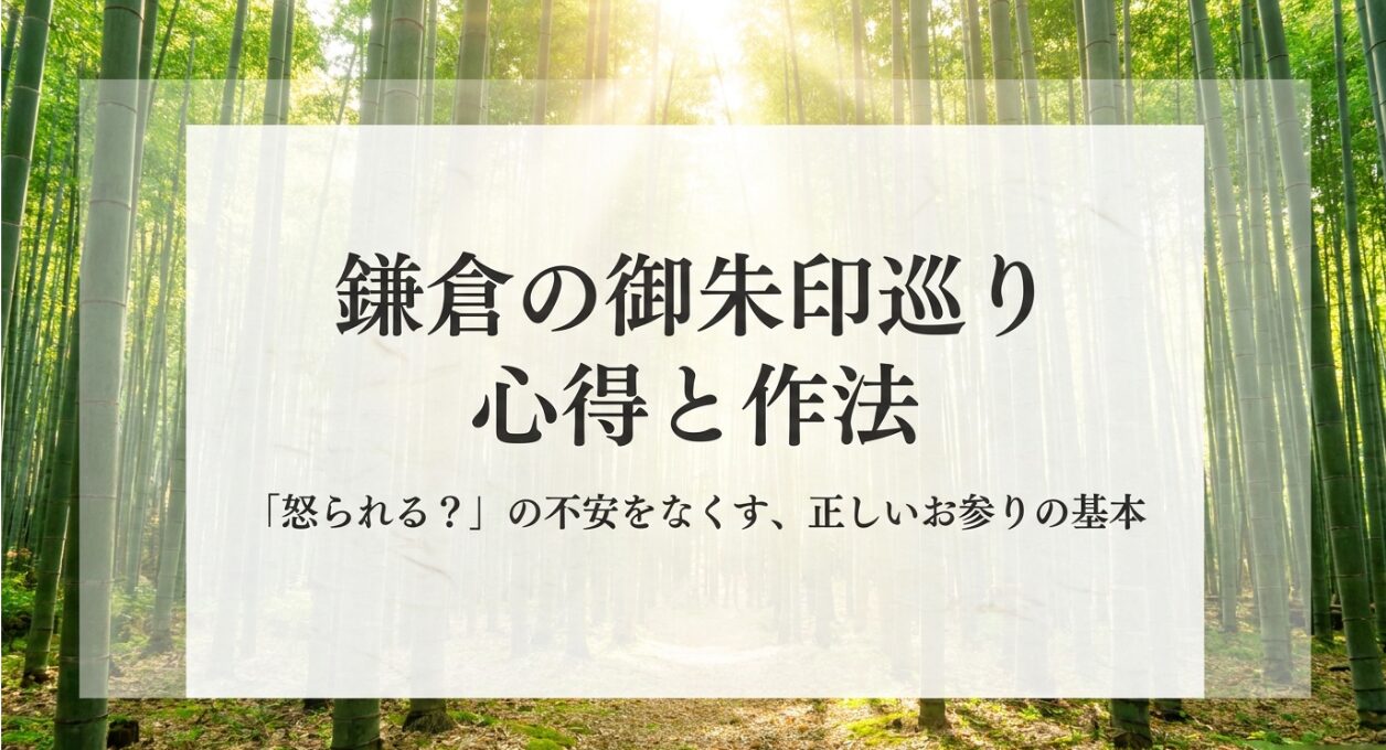 鎌倉の御朱印巡りで「怒られる？」という不安をなくすための心得と正しいお参りの基本を解説した表紙スライド