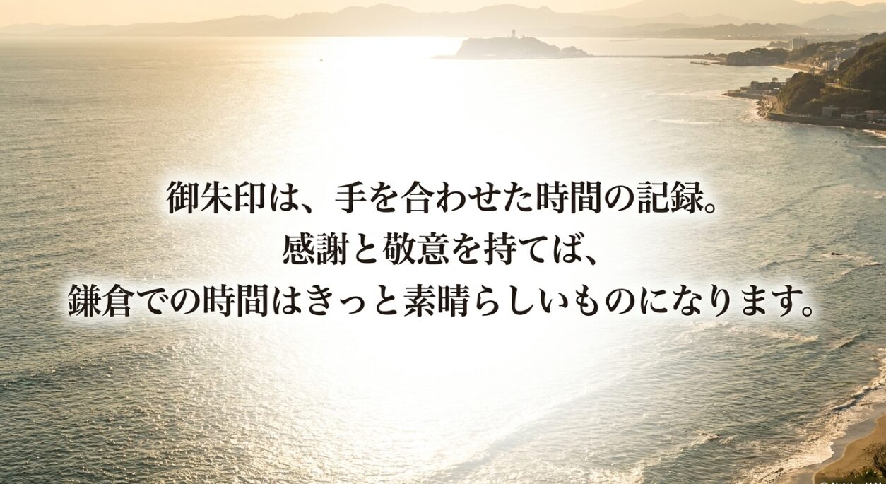 御朱印は手を合わせた時間の記録であり、感謝と敬意を持てば鎌倉での時間が素晴らしいものになるというメッセージ