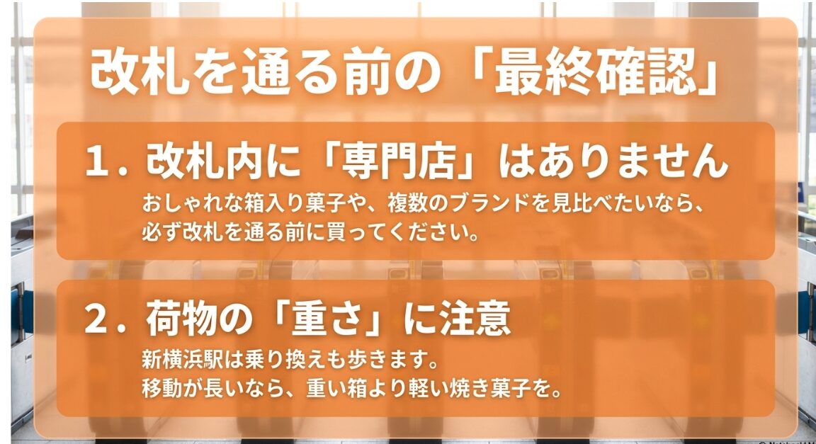 改札内に専門店はないことと、移動の負担を減らすため荷物の重さに注意を促すスライド