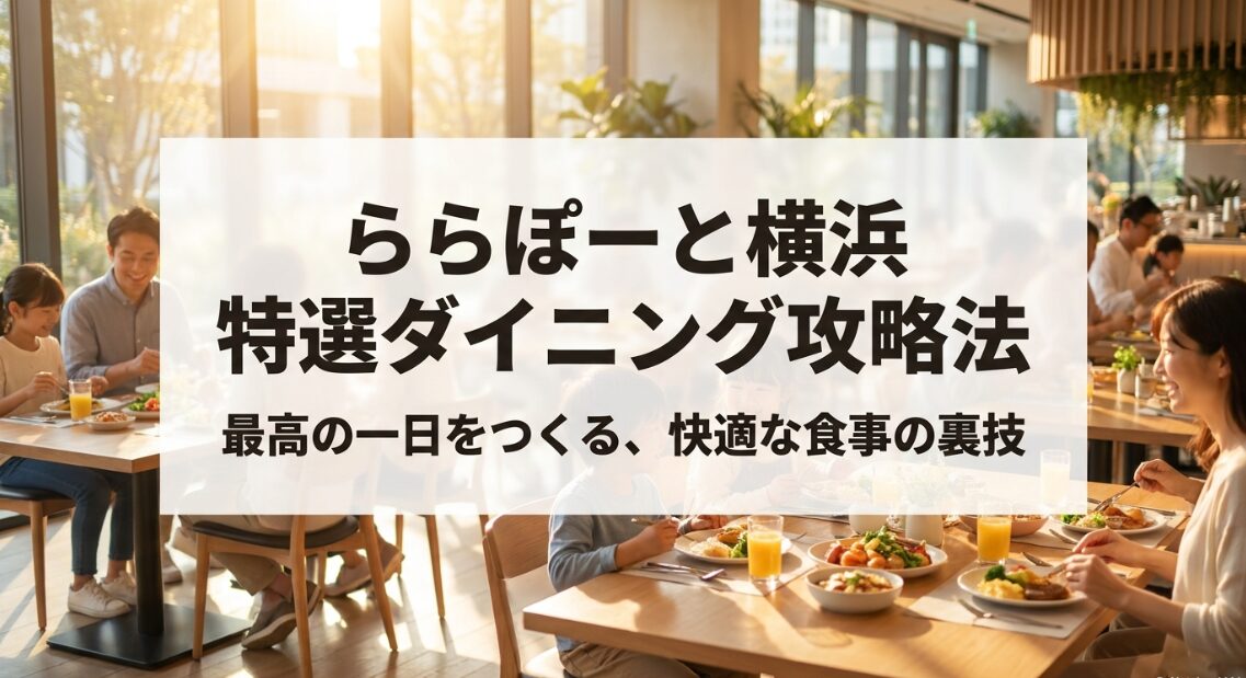 ららぽーと横浜 特選ダイニング攻略法 最高の一日をつくる、快適な食事の裏技