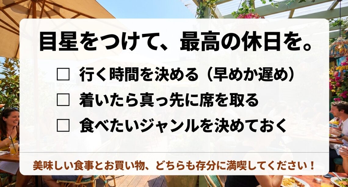 行く時間を決める、席を取る、ジャンルを決めて快適な食事を楽しむためのチェックリストまとめ