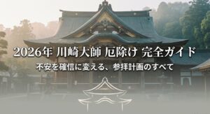 厄除けの聖地が魅せる新たな調和――2026年、法多山尊永寺が現代人の心を捉えて離さない理由
