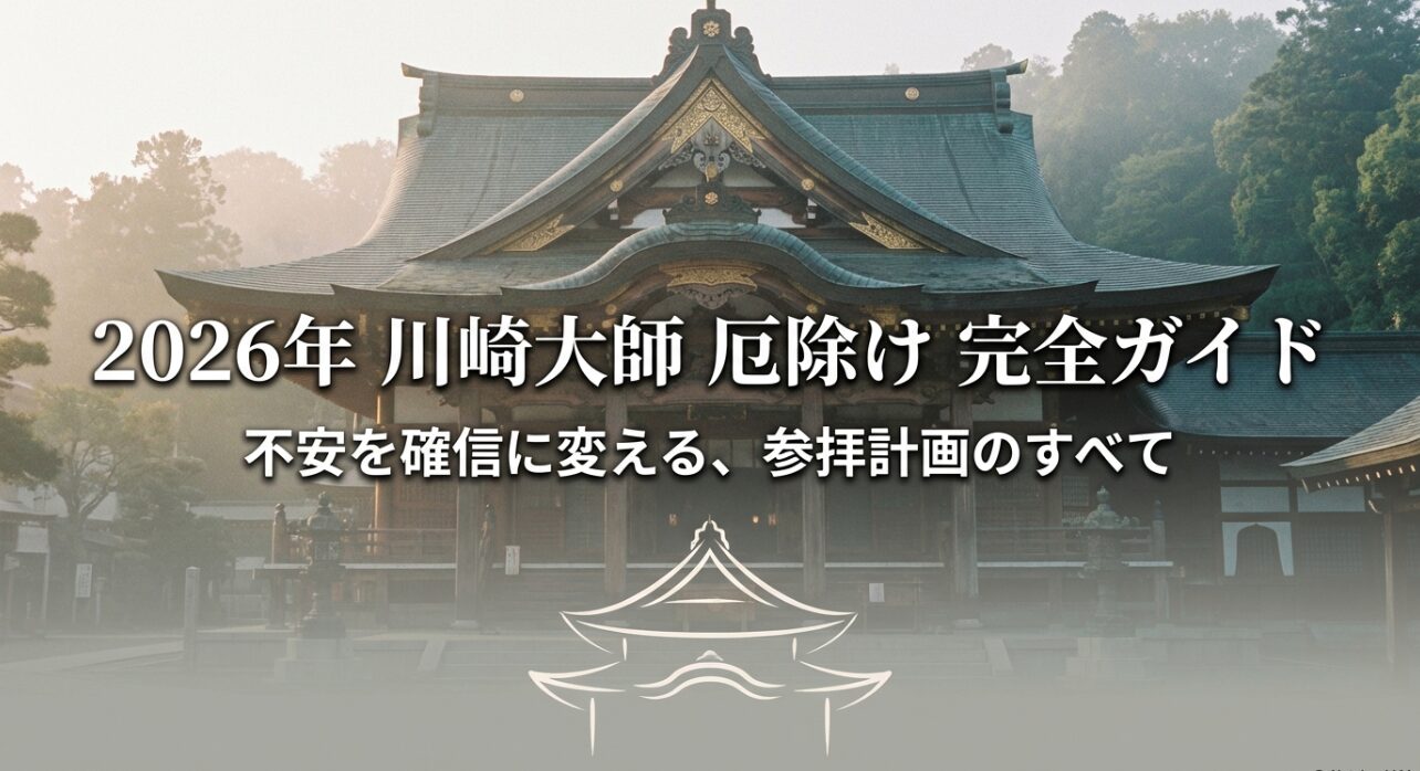 2026年の川崎大師厄除けに関する参拝計画の完全ガイドスライド。
