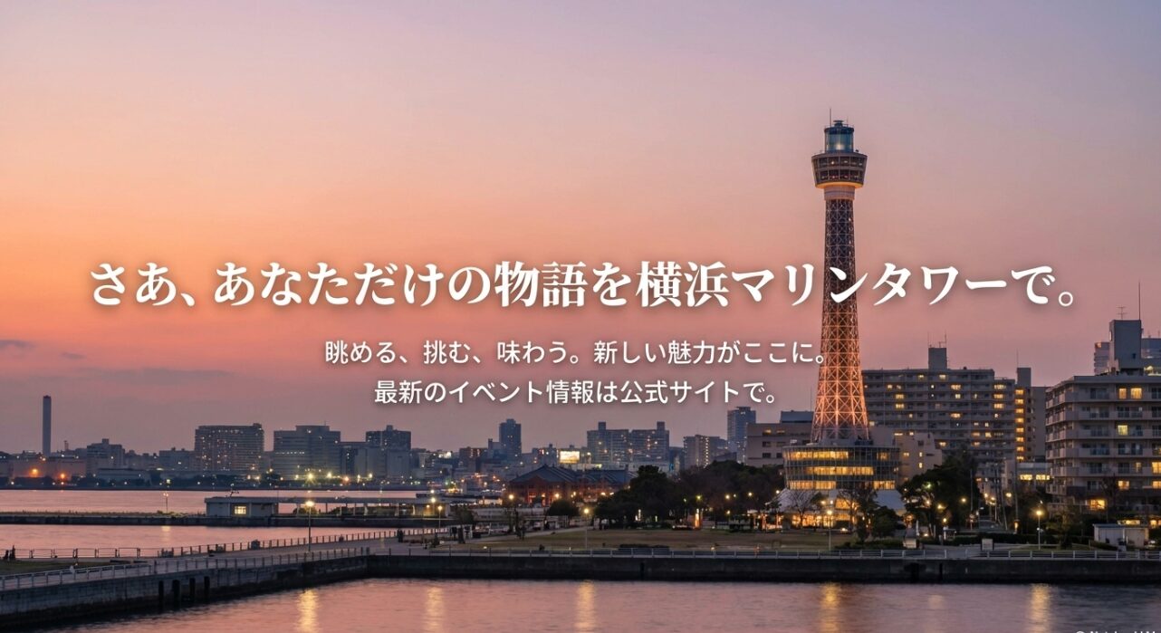 「眺める、挑む、味わう。新しい魅力がここに。」というメッセージが書かれたエンディングスライド。
