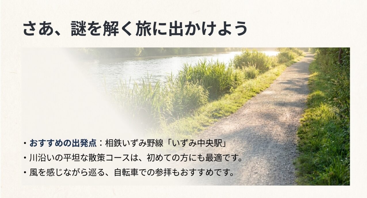 おすすめの出発点として相鉄線いずみ中央駅を挙げ、川沿いの平坦な散策コースや自転車での参拝を推奨するスライド