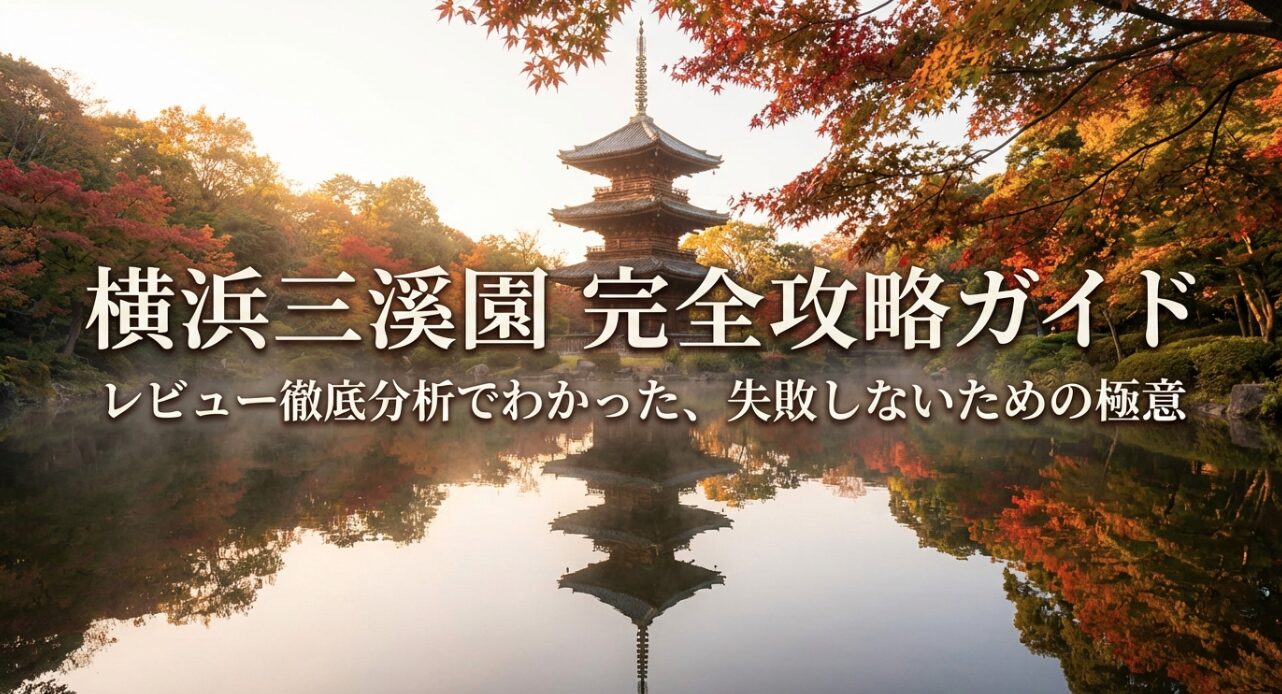 三渓園レビュー