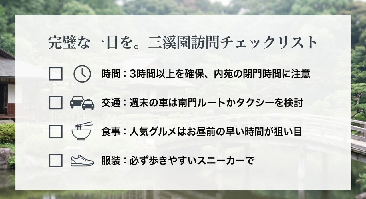 滞在時間、交通手段、食事の時間帯、服装など、三溪園訪問を完璧にするための確認事項まとめ