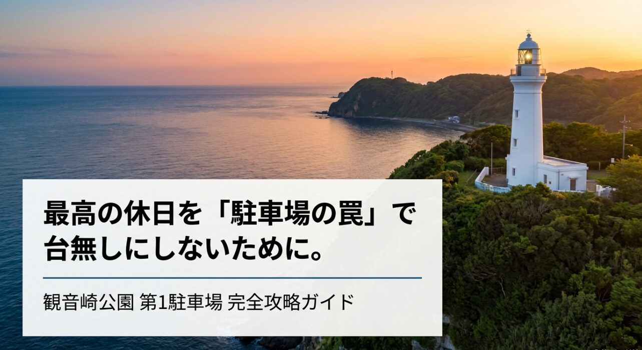 観音崎公園第1駐車場完全攻略ガイドのタイトル。背景に公園のイメージ。