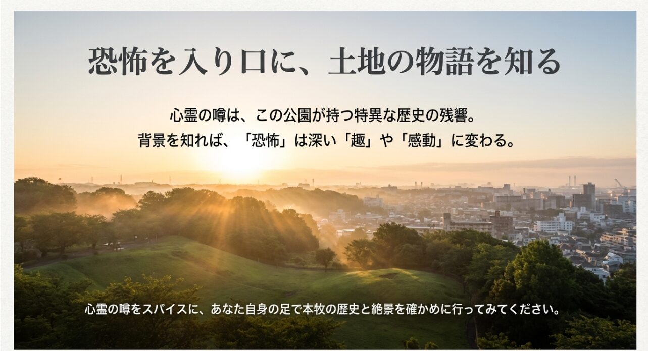 心霊の噂をスパイスに、本牧の歴史と絶景を自分の足で確かめることを勧めるメッセージ