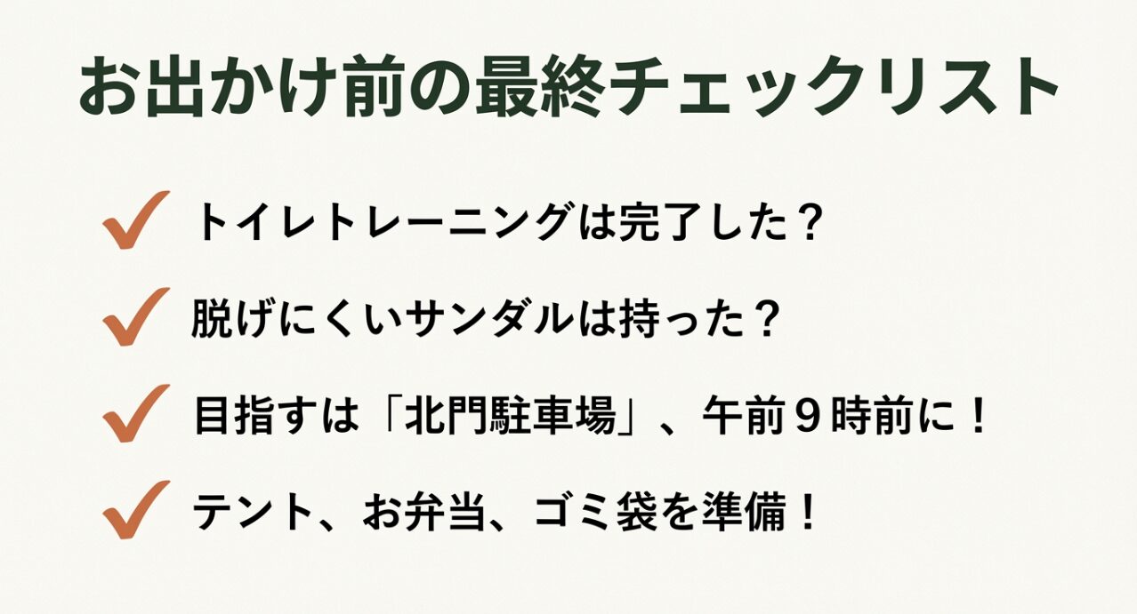 トイレトレーニング、サンダル、駐車場、テントやお弁当の準備を確認するチェックリスト
