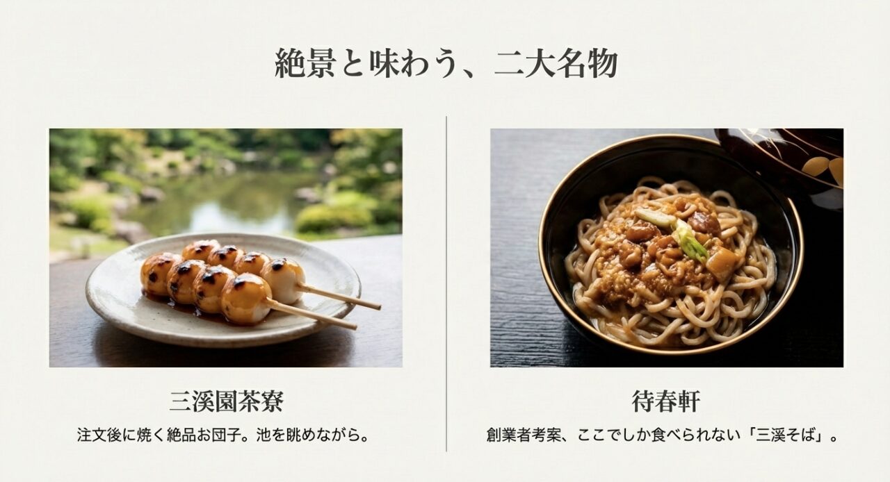 三溪園茶寮の注文後に焼くお団子と、待春軒で提供される創業者考案の「三溪そば」の紹介画像