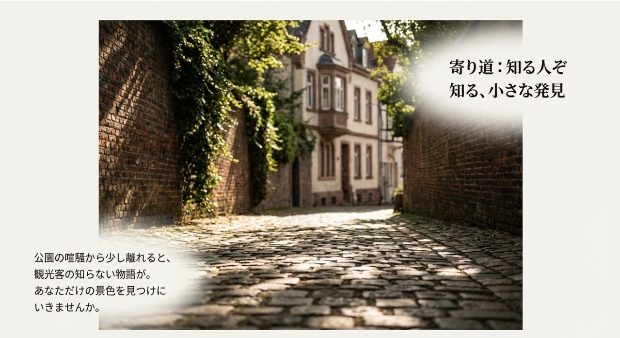 公園の喧騒から離れた場所にある、観光客があまり知らない小さな発見や景色を探す旅の提案
