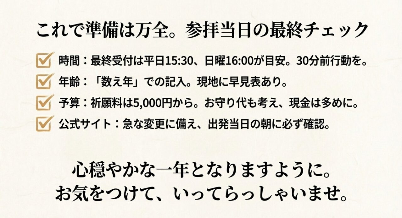 受付時間、数え年の計算、予算、公式サイト確認など、参拝当日に確認すべき4つの重要ポイント。