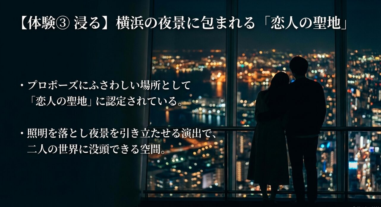 夜景を引き立たせるために照明を落とした、ロマンチックな展望台の雰囲気と「恋人の聖地」の紹介。