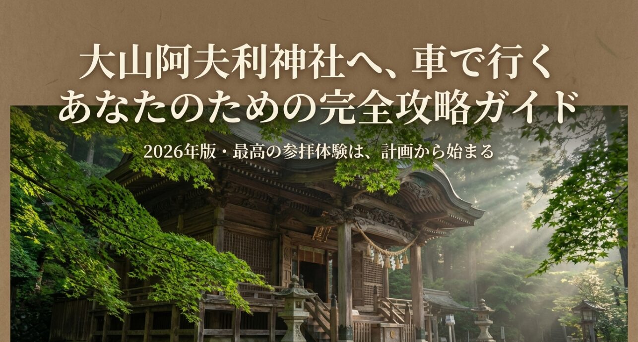 大山阿夫利神社へ車で参拝する人向けの2026年版完全攻略ガイドのスライド表紙