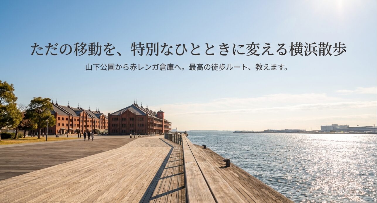 山下公園から赤レンガ倉庫へ続く海沿いの遊歩道と赤レンガ倉庫の外観