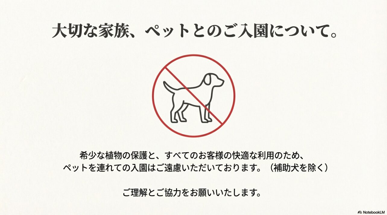 希少な植物保護のため、補助犬を除きペットの入園が禁止されていることを示すマークと案内