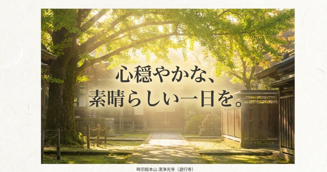 時宗総本山遊行寺の住所、電話番号、そして素晴らしい一日を願う結びのメッセージスライド