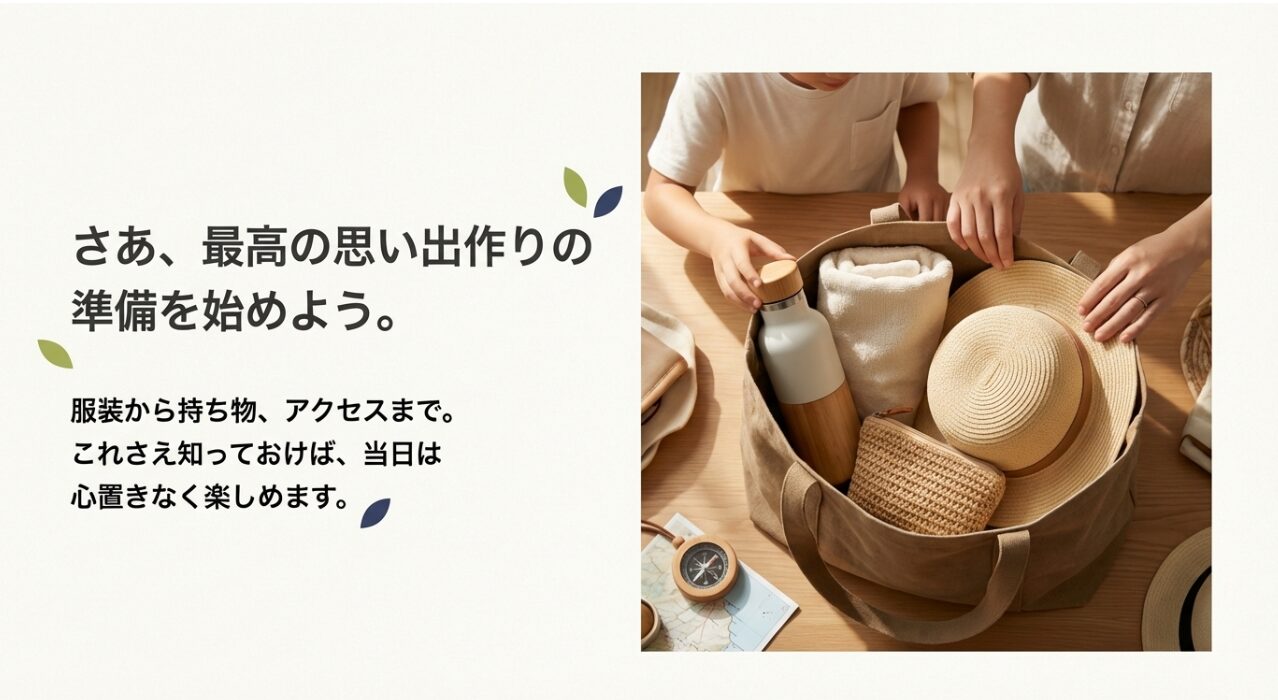 最高の思い出作りのための服装、持ち物、アクセスの準備を促すイメージスライド 。