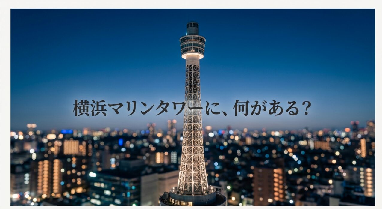 横浜マリンタワーのロゴと「何がある？」という問いかけが書かれたガイド資料の表紙画像。