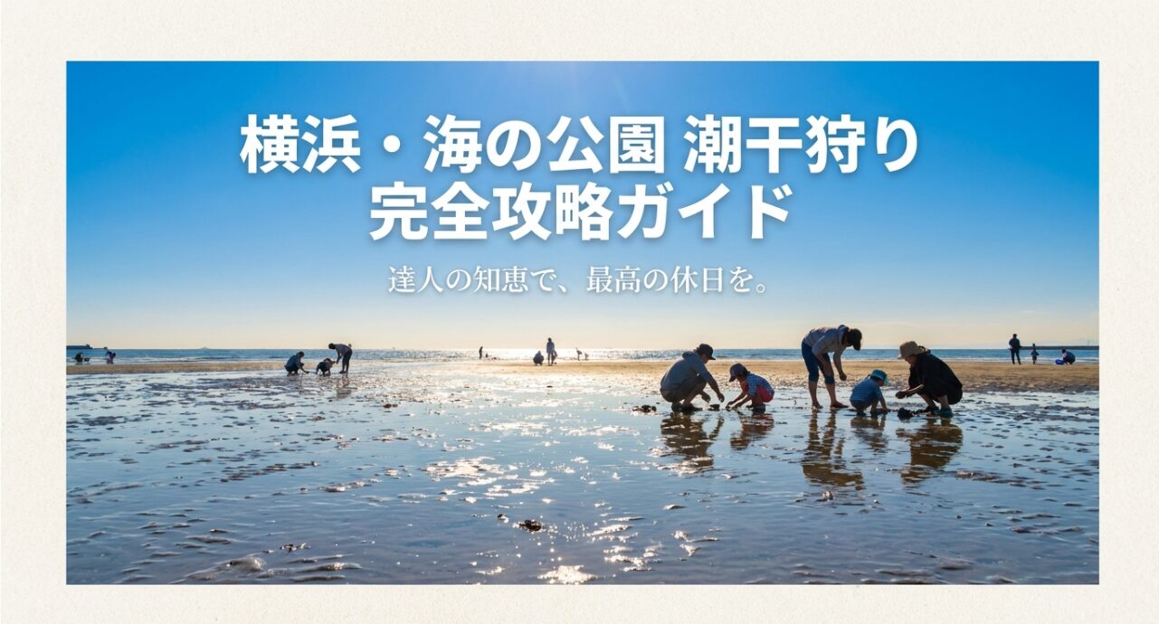 横浜市の海の公園での潮干狩りを成功させるための完全攻略ガイドの表紙画像。達人の知恵で最高の休日を。