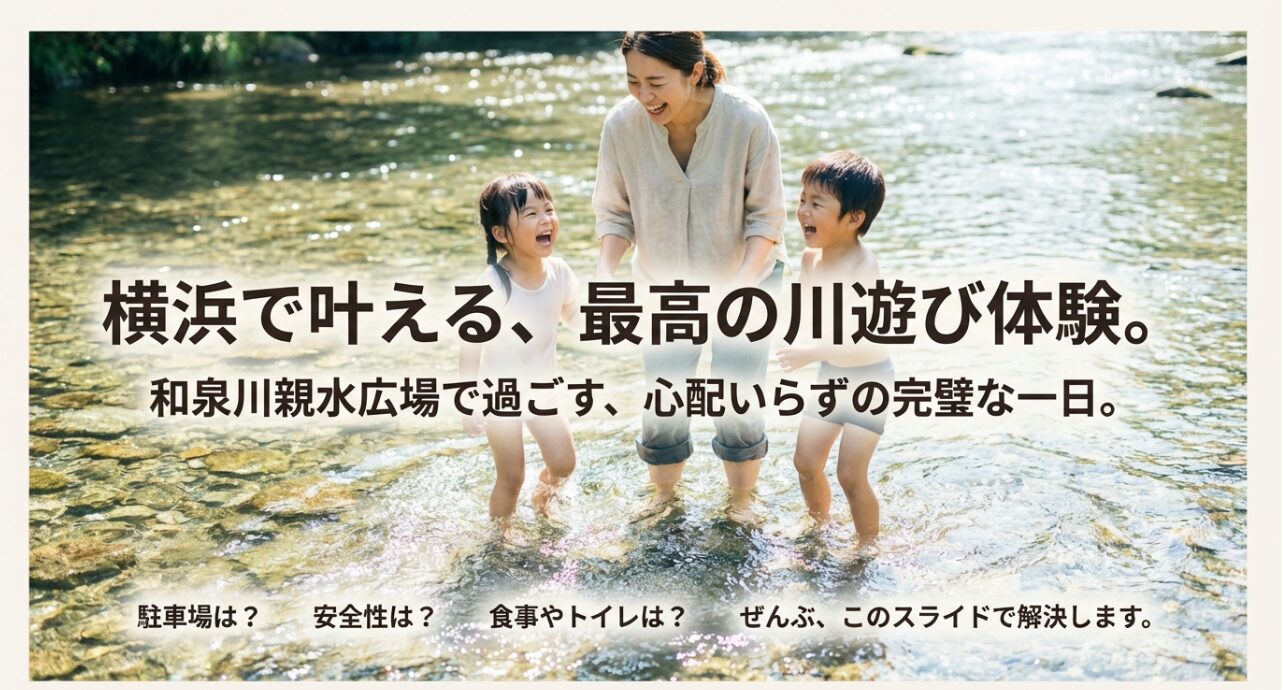 横浜市泉区の和泉川親水広場での川遊びを解説するプレゼンスライドの表紙。「最高の川遊び体験」というキャッチコピーが書かれている