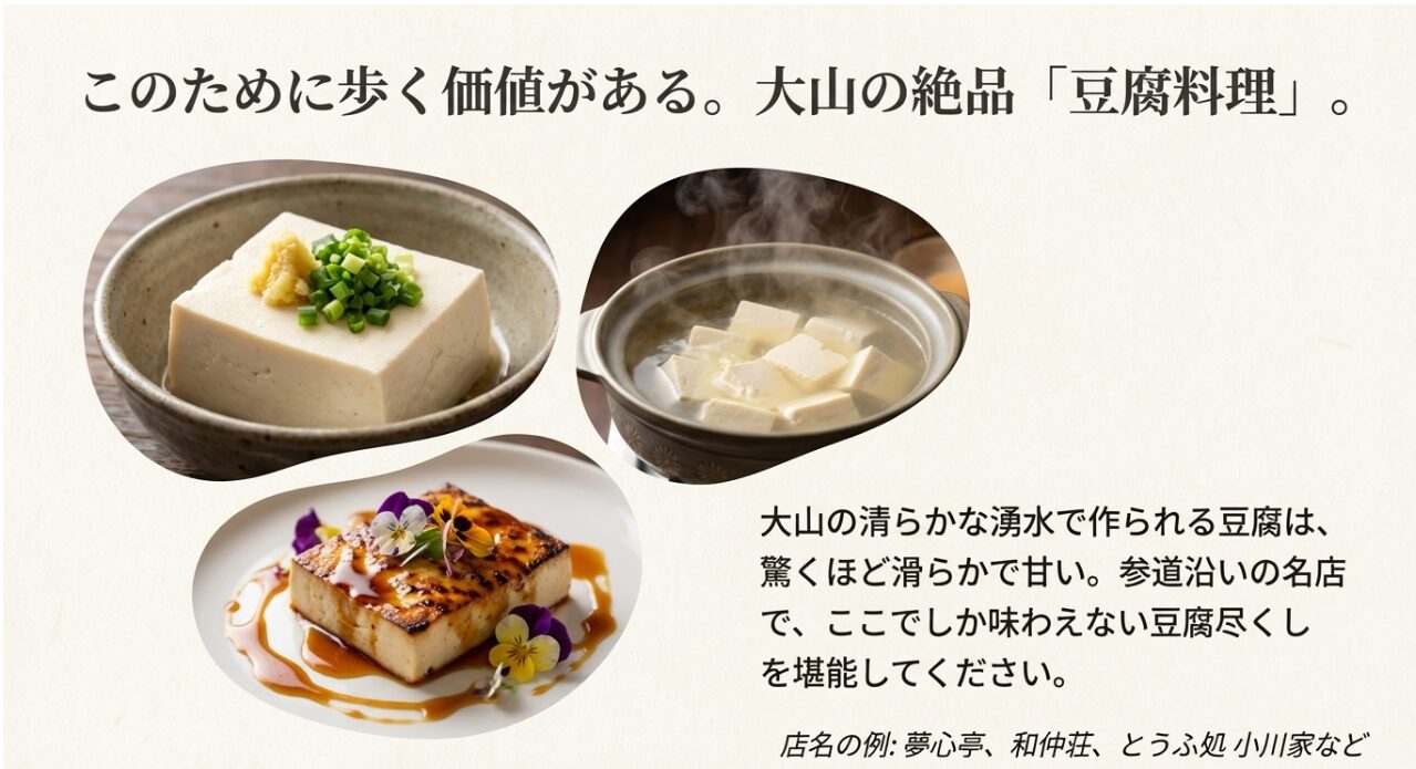 湯気の立つ大山名物の豆腐料理の写真と、夢心亭や和仲荘などの名店紹介