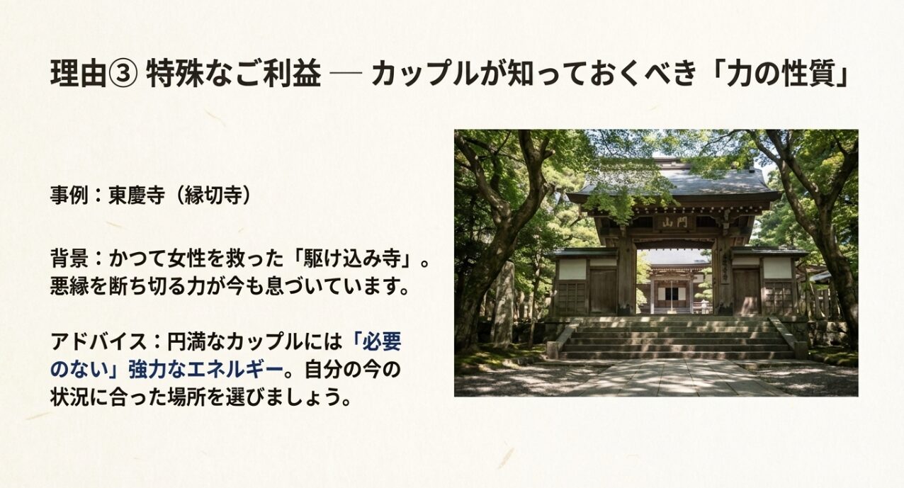 縁切寺として知られる東慶寺の背景と、円満なカップルには必要のない強力なエネルギーがあることをアドバイスするスライド