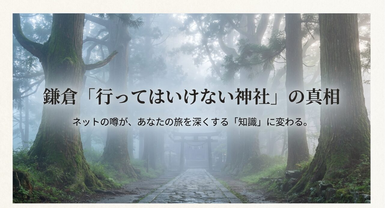 鎌倉の「行ってはいけない」という噂を知識に変える旅の表紙スライド