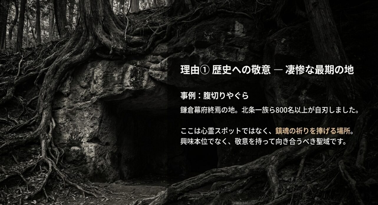 鎌倉幕府終焉の地である腹切りやぐらは心霊スポットではなく、敬意を持って向き合うべき聖域であることを説明するスライド