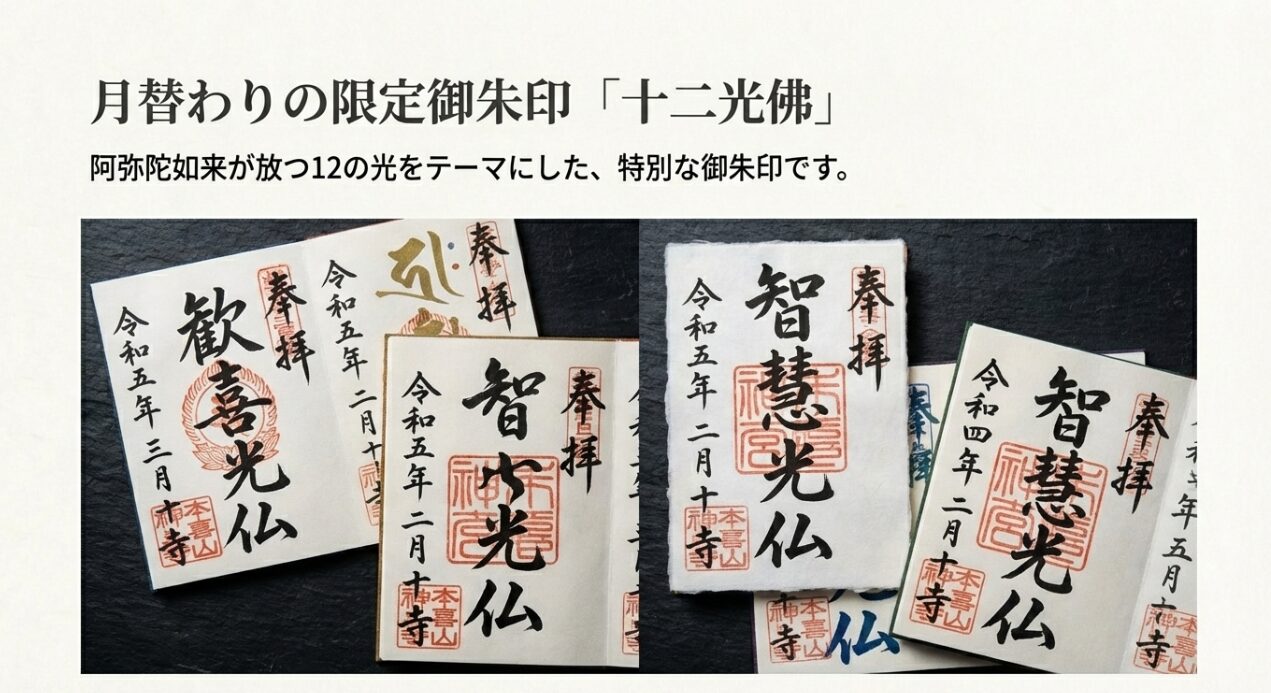 阿弥陀如来が放つ12の光をテーマにした、月替わりの限定御朱印「十二光佛」の紹介スライド
