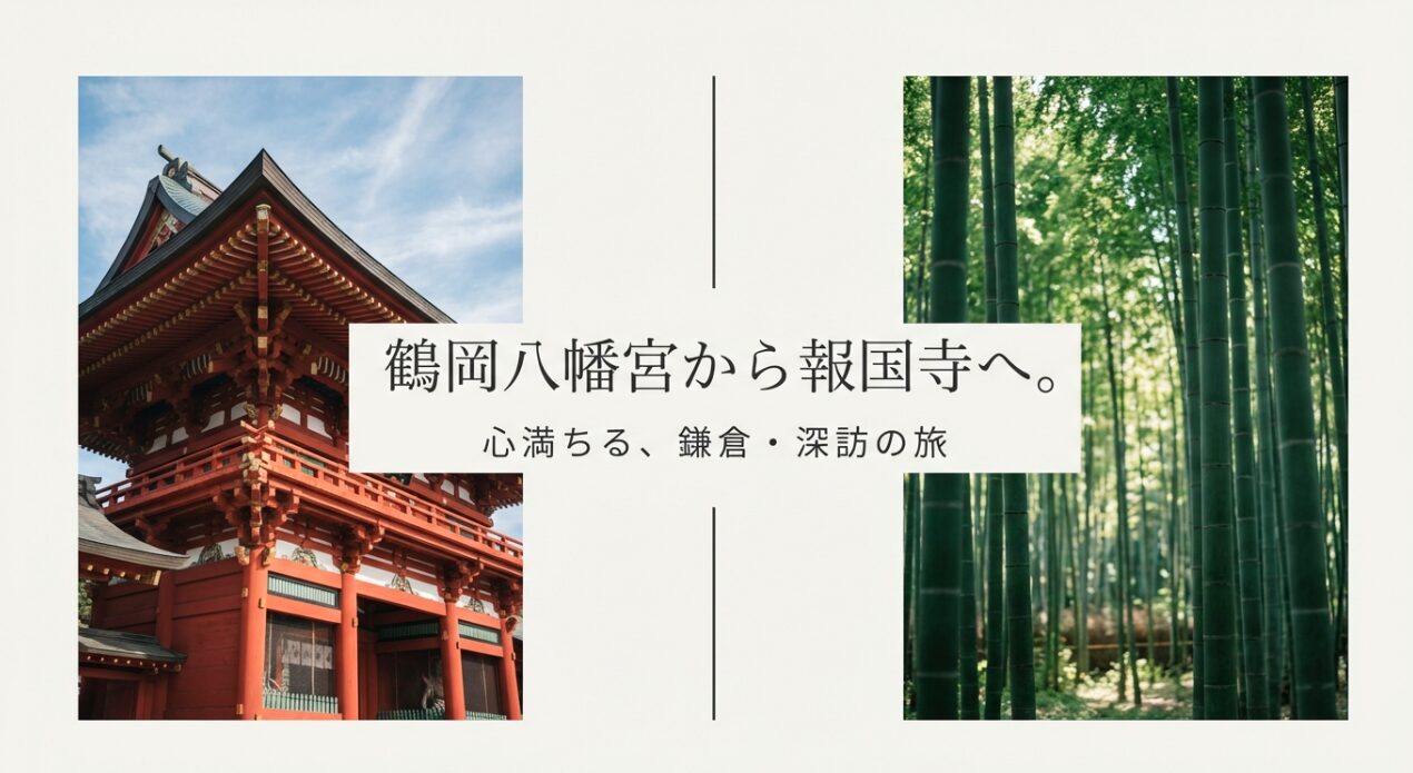 鶴岡八幡宮から報国寺へ向かう「鎌倉・深訪の旅」のタイトルスライド
