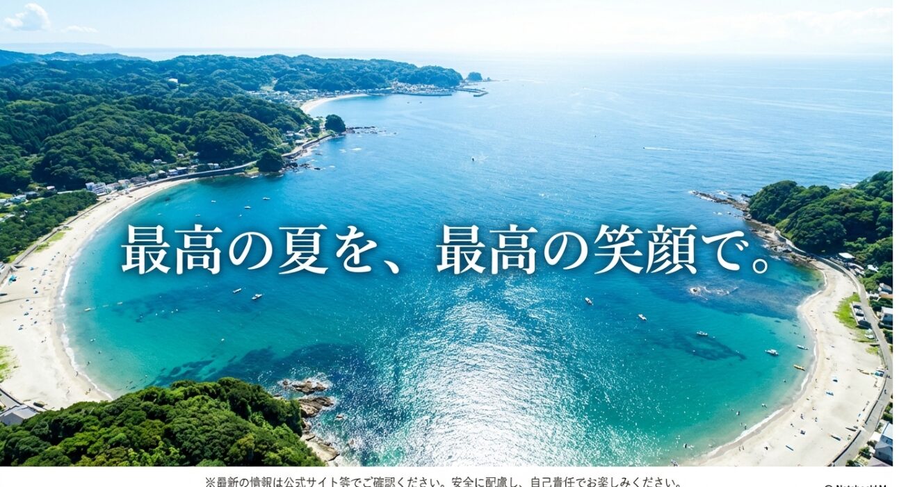 「最高の夏を、最高の笑顔で。」というメッセージと安全への配慮を促すクロージングスライド。