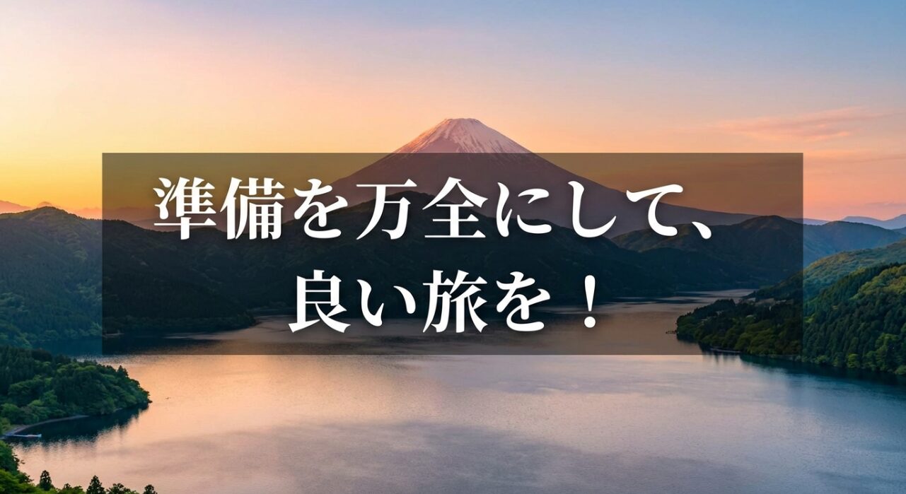 「準備を万全にして、良い旅を！」というメッセージが記された記事のクロージングスライド