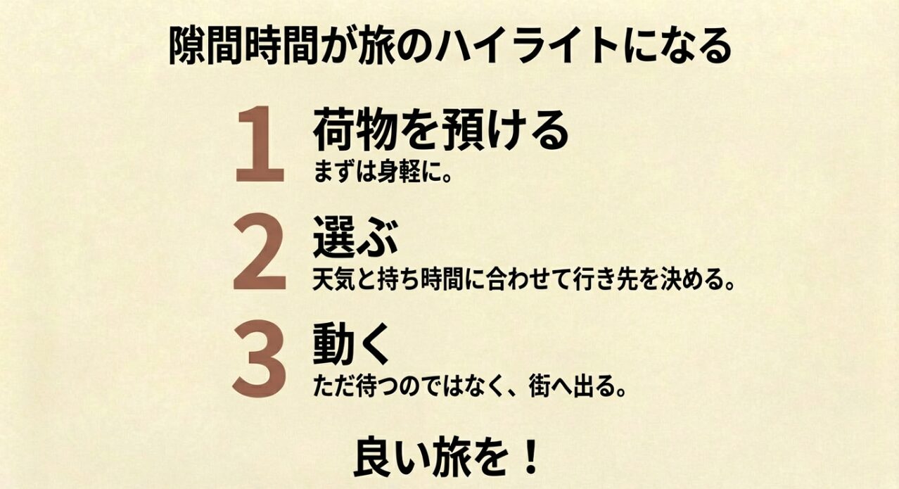 「荷物を預ける」「天気と時間で選ぶ」「街へ出る」という、強羅での待ち時間を楽しむための3つのステップをまとめた最終スライド。